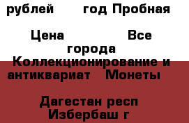  50 рублей 1993 год Пробная › Цена ­ 100 000 - Все города Коллекционирование и антиквариат » Монеты   . Дагестан респ.,Избербаш г.